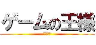 ゲームの王様 (遊戯武藤)