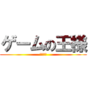 ゲームの王様 (遊戯武藤)