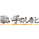 歌い手のしきと (shikito of singer)