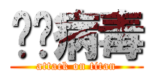 囧囧病毒 (attack on titan)