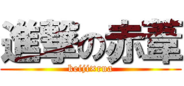 進撃の赤葦 (keiji×rua)