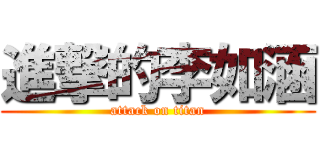 進撃的李如涵 (attack on titan)