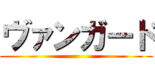 ヴァンガード ()