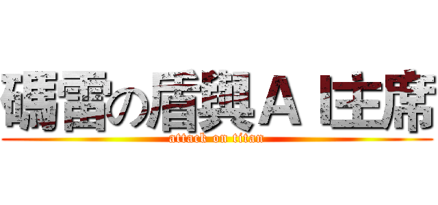 碼雷の盾與ＡＩ主席 (attack on titan)