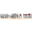 碼雷の盾與ＡＩ主席 (attack on titan)