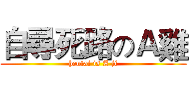 自尋死路のＡ雞 (hentai is A ji)