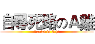 自尋死路のＡ雞 (hentai is A ji)