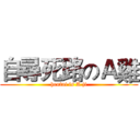自尋死路のＡ雞 (hentai is A ji)