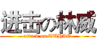 进击の林威 (attack on TUHAO)