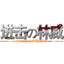 进击の林威 (attack on TUHAO)