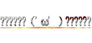 ▂▅▇█▓▒（ \'ω\' ）▒▓█▇▅▂ (attack on kitigai)