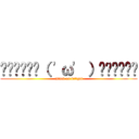 ▂▅▇█▓▒（ \'ω\' ）▒▓█▇▅▂ (attack on kitigai)