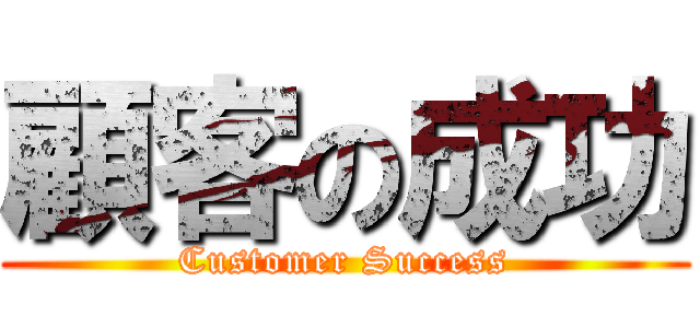 顧客の成功 (Customer Success)