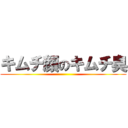 キムチ顔のキムチ臭 ()