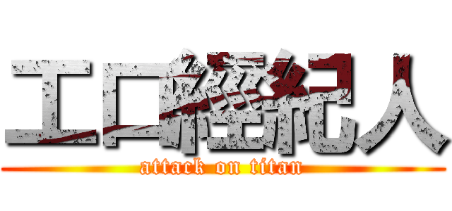 工口經紀人 (attack on titan)
