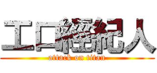 工口經紀人 (attack on titan)