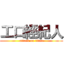 工口經紀人 (attack on titan)
