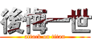 後悔一世 (attack on titan)