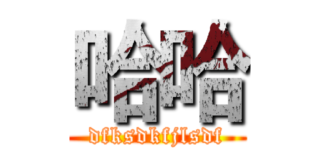 哈哈 (dfksdkfjlsdf)