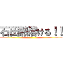 石田熱溶ける！！ ()