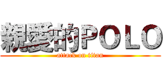 親愛的ＰＯＬＯ (attack on titan)