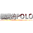 親愛的ＰＯＬＯ (attack on titan)