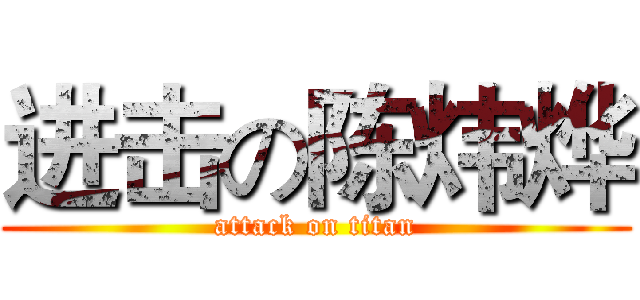 进击の陈炜烨 (attack on titan)