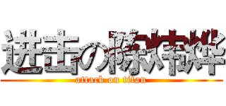 进击の陈炜烨 (attack on titan)