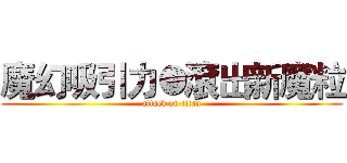魔幻吸引力●滾出新魔粒 (attack on titan)