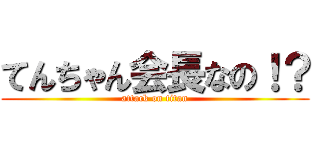 てんちゃん会長なの！？ (attack on titan)