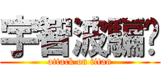 宇智波騙你 (attack on titan)