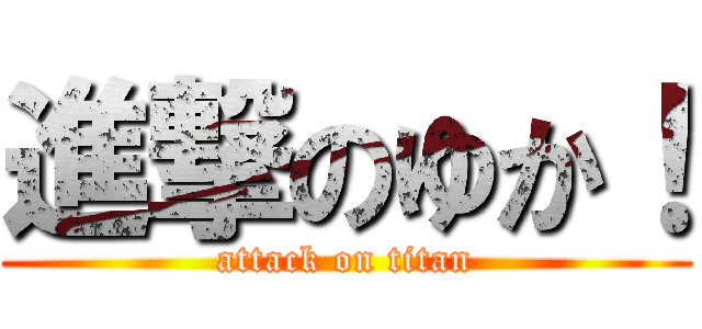 進撃のゆか！ (attack on titan)
