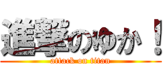 進撃のゆか！ (attack on titan)