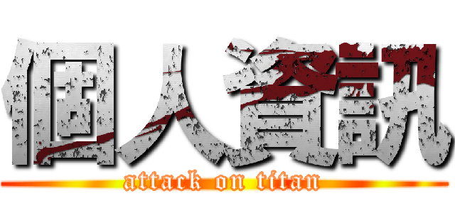 個人資訊 (attack on titan)