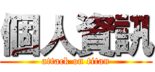 個人資訊 (attack on titan)