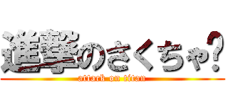 進撃のさくちゃ✿ (attack on titan)