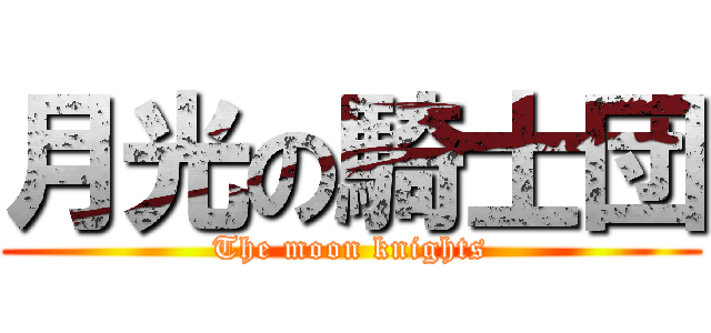 月光の騎士団 (The moon knights)