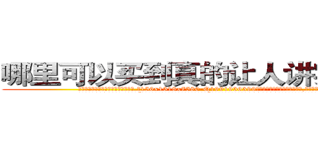 哪里可以买到真的让人讲实话的药 (哪里可以买到真的让人讲实话的药【电.话156x1318x7580-Q1991936399鑫宏药业】我们做的是长期生意,靠的是老客户长期支持
参考消息网2月20日报道 韩媒称，“剩女多、离婚率高的城市，房价一定会上涨。”这是中国经济学家金岩石2016年12月参加在上海举行的房地产相关论坛时说的话。
)