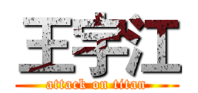 王宇江 (attack on titan)