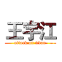 王宇江 (attack on titan)