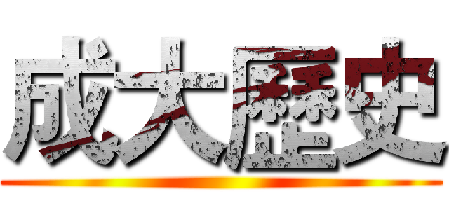 成大歷史 ()