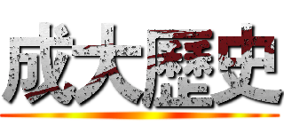 成大歷史 ()