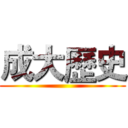 成大歷史 ()