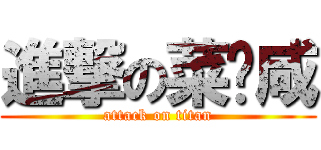 進撃の菜饼咸 (attack on titan)