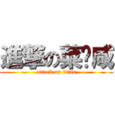 進撃の菜饼咸 (attack on titan)