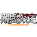 期間限定 (limited-time offer)