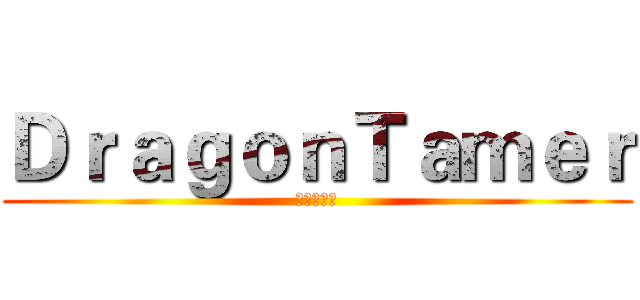 ＤｒａｇｏｎＴａｍｅｒ (他媽好好玩)