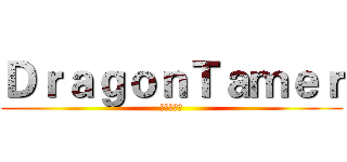 ＤｒａｇｏｎＴａｍｅｒ (他媽好好玩)