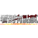 看到有點膩 (I GET BORED)