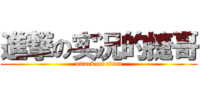 進撃の实况的捷哥 (attack on titan)